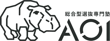 AOI（総合型選抜専門塾AOI／オンライン校）