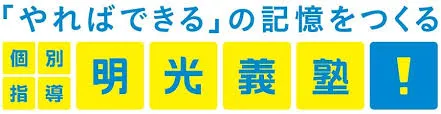 個別指導の明光義塾（松山市内 複数教室）