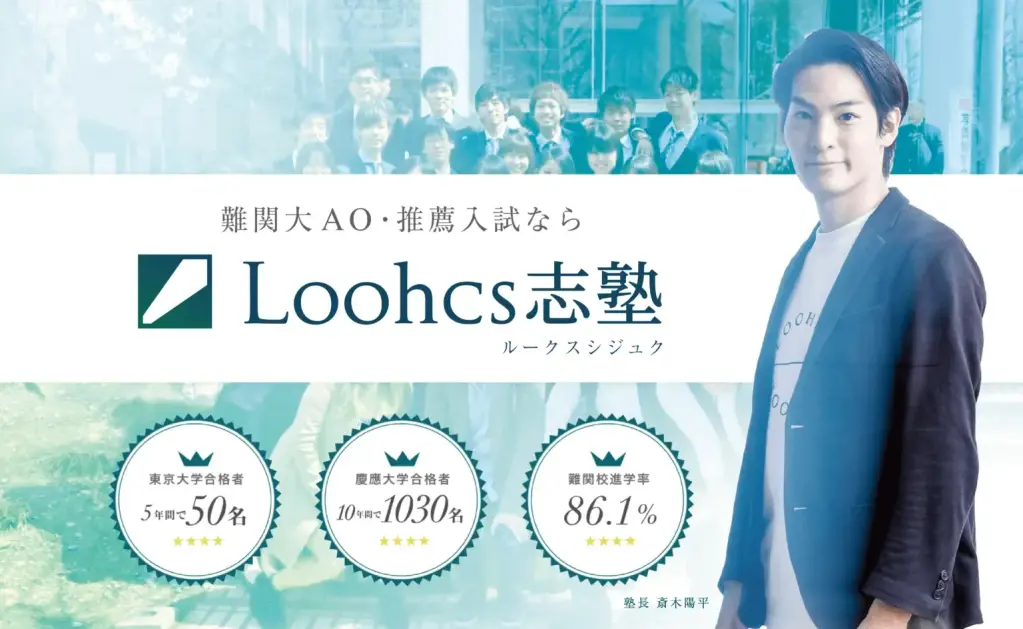 ルークス志塾（Loohcs志塾）