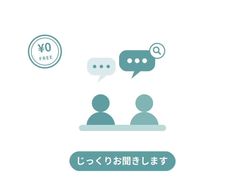 無料相談・面談