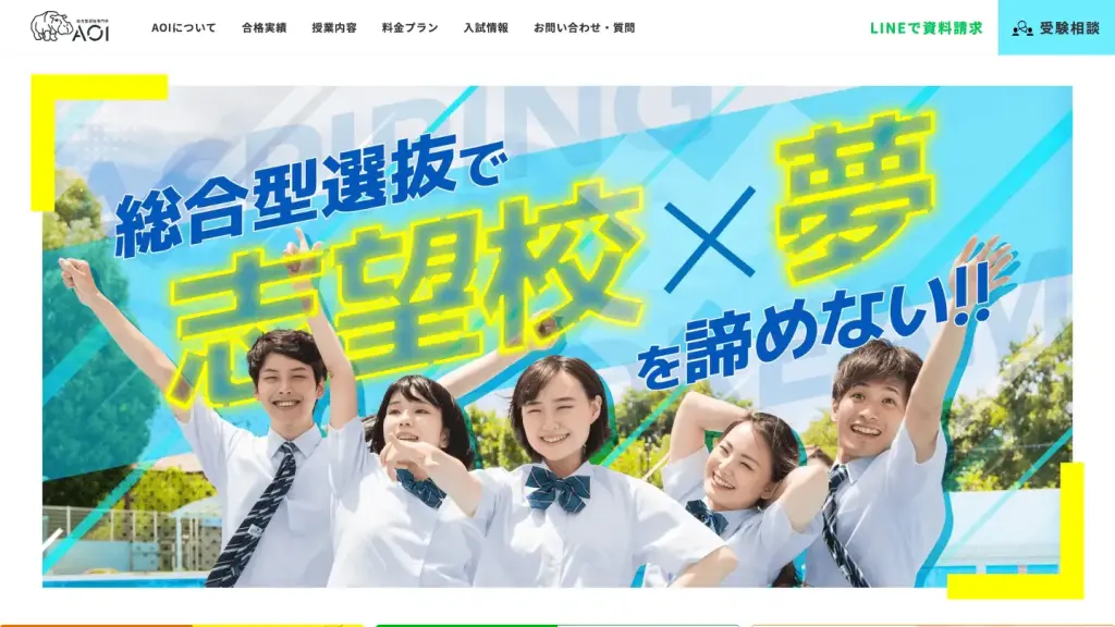 総合型選抜専門塾AOI オンライン校