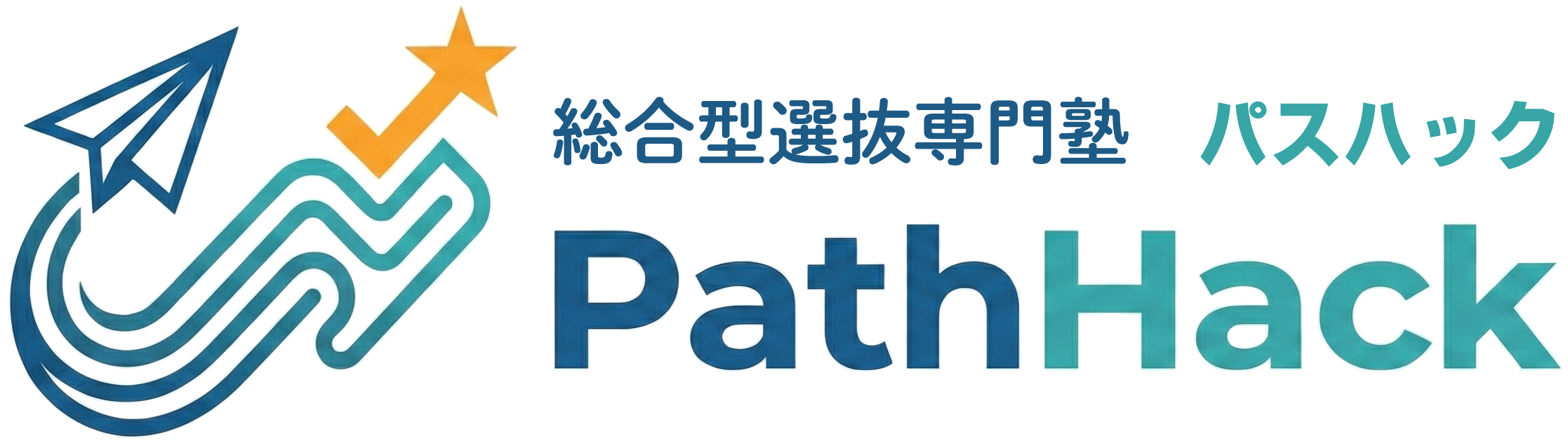 【愛媛県松山市】総合型選抜専門 パスハック（PathHack）
